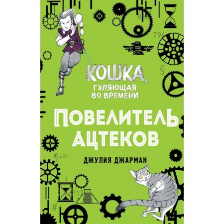 Проза для детей, книга Повелитель ацтеков (#4)