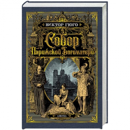 Классика, современная литература, книга Собор Парижской Богоматери