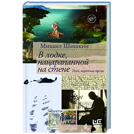 Классика, современная литература, книга В лодке, нацарапанной на стене