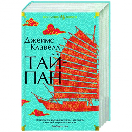 Историческая художественная проза, книга Тайпан