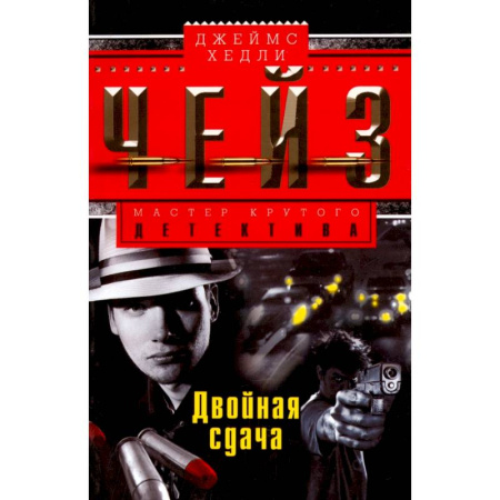 Детективы, триллеры, книга Двойная сдача