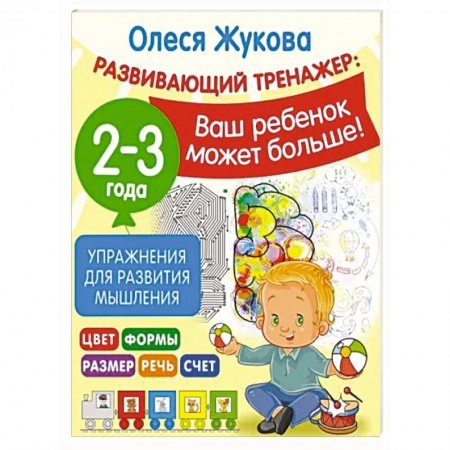 Дошкольникам, книга Упражнения для развития мышления. 2-3 года