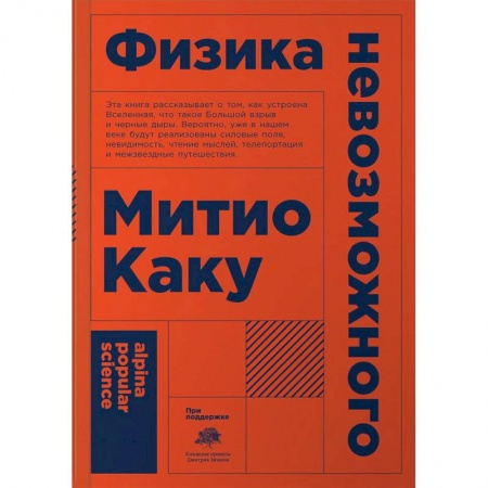 Наука. История науки, книга Физика невозможного