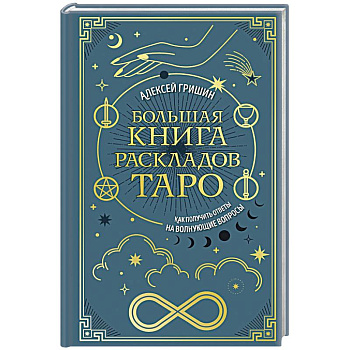 Большая книга раскладов Таро. Как получить ответы на волнующие вопросы