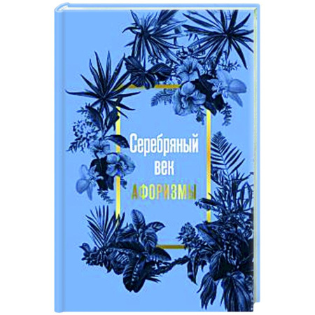 Развлечения. Праздники. Юмор, книга Серебряный век. Афоризмы