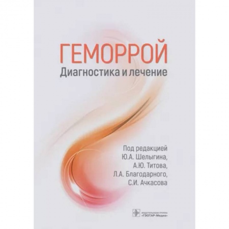Специальная медицина, книга Геморрой. Диагностика и лечение. Руководство