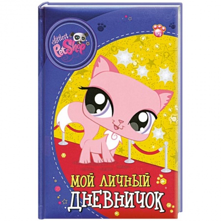 Книги, книга The Littlest Pet Shop. Мой личный дневничок