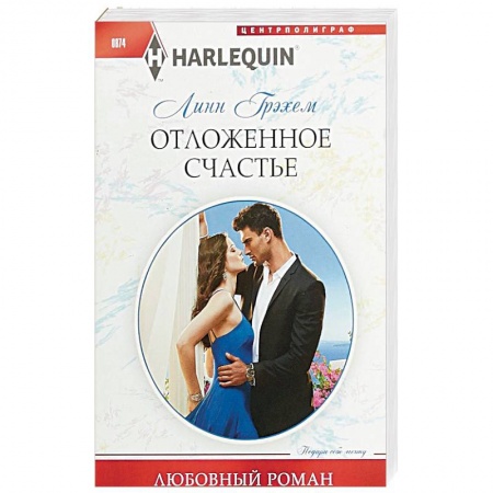 Любовный роман, книга Отложенное счастье