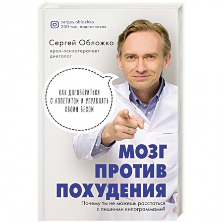 Лечебное питание. Похудание. Диеты, книга Мозг против похудения. Почему ты не можешь расстаться с лишними килограммами?