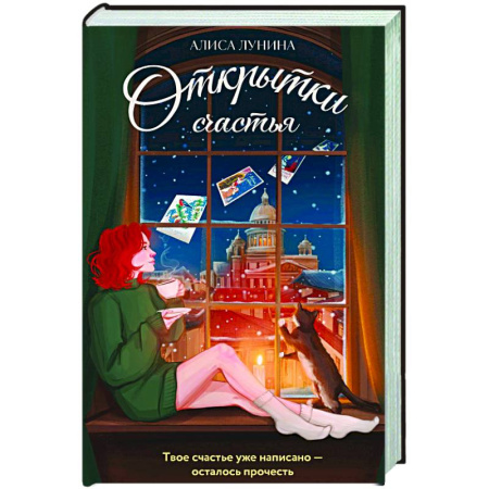 Любовный роман, книга Открытки счастья