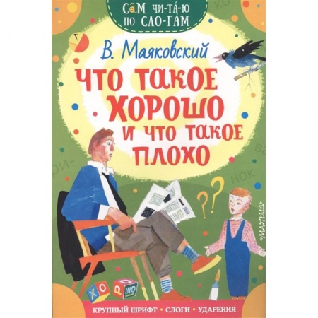 Поэзия для детей, книга Что такое хорошо и что такое плохо