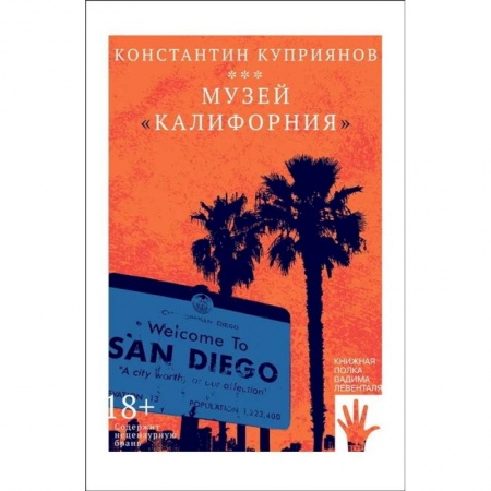 Классика, современная литература, книга Музей 'Калифорния'