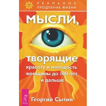 Книги, книга Мысли, творящие красоту и молодость женщины до 100 лет и дальше