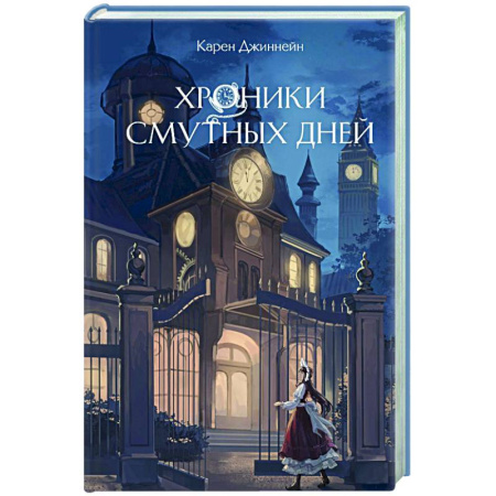 Проза для детей, книга Хроники смутных дней (#1)