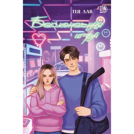 Проза для детей, книга Бесконечная игра