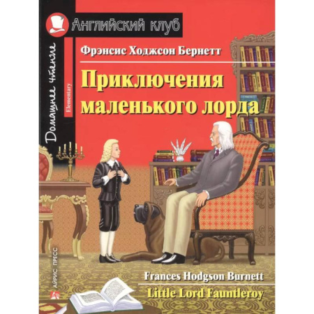 Изучение языков, книга Домашнее чтение. Приключения маленького лорда