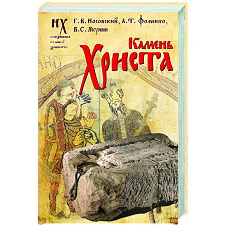Публицистика, книга Камень Христа