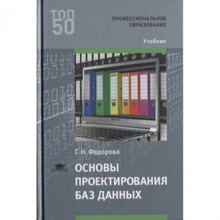 Основы информатики, общие работы, книга Основы проектирования баз данных. Учебник