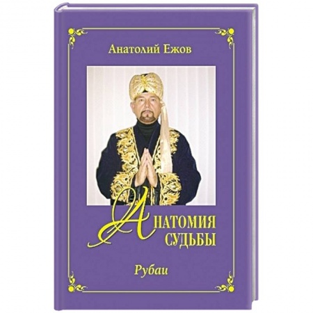 Книги, книга Анатомия судьбы.Рубаи.Леди осень.Стихотворения