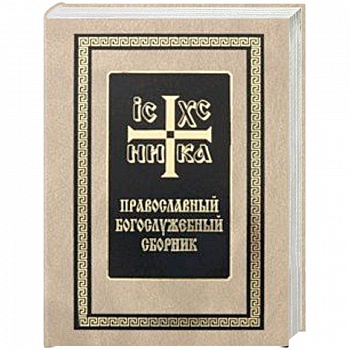 Православный богослужебный сборник