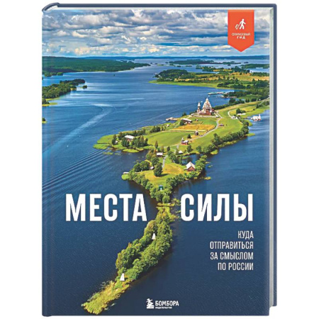 Путеводители по странам, книга Места силы. Куда отправиться за смыслом по России