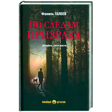 Детективы, триллеры, книга По следам призрака