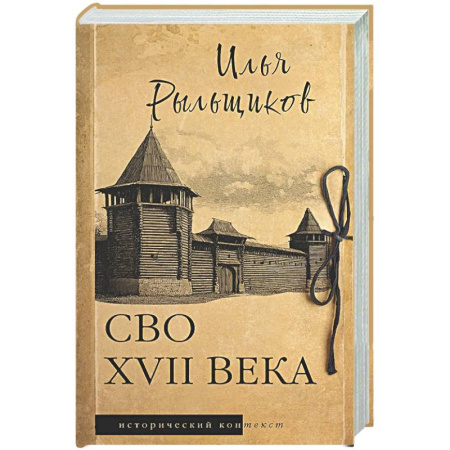 От Руси до России, книга СВО XVII века