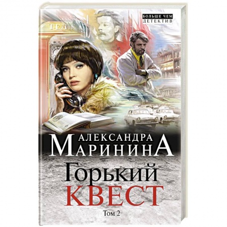 Детективы, триллеры, книга Горький квест. Том 2
