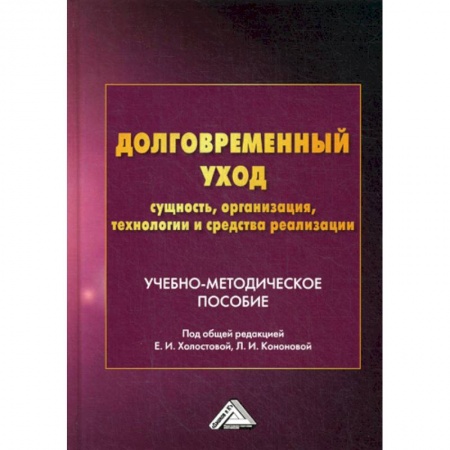 Предпринимательство. Отраслевой бизнес, книга Долговременный уход: сущность, организация, технологии и средства реализации