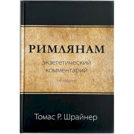 Религии древности, книга Римлянам. Экзегетический комментарий