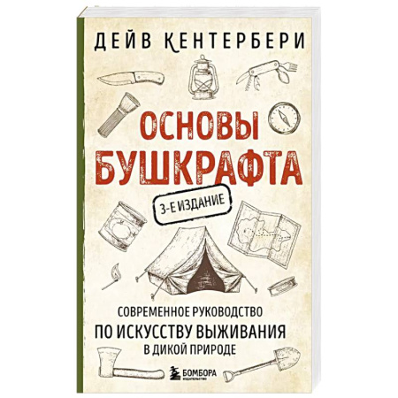 Путешествия. Туризм, книга Основы бушкрафта. Современное руководство по искусству выживания в дикой природе