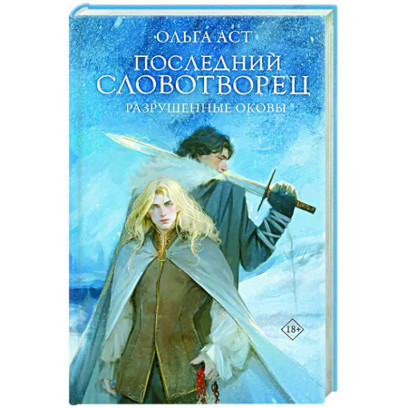 Фантастика, фэнтези, книга Последний Словотворец. Разрушенные оковы