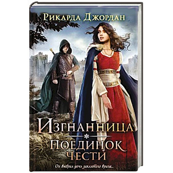 Изгнанница. Поединок чести