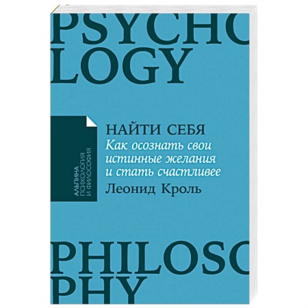Характер и темперамент, книга Найти себя. Как осознать свои истинные желания и стать счастливее