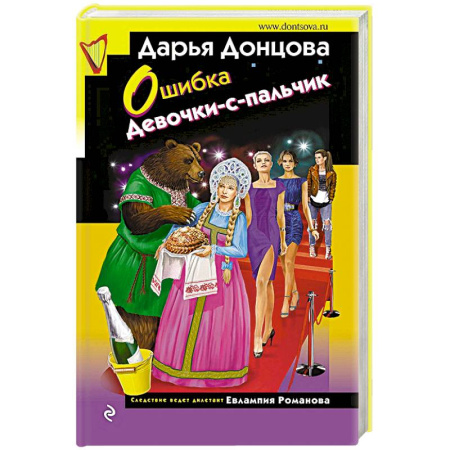 Детективы, триллеры, книга Ошибка Девочки-с-пальчик