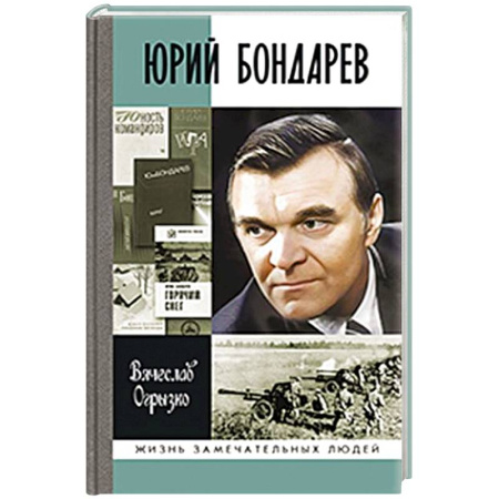 Мемуары, биографии, книга Юрий Бондарев