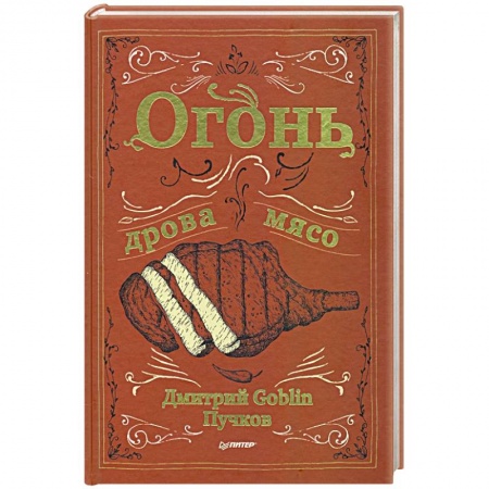 Шашлыки. Барбекю. Гриль. Блюда для пикника, книга Огонь, дрова, мясо