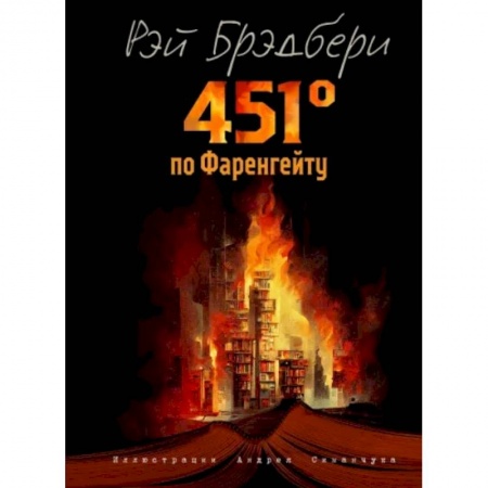 Фантастика, фэнтези, книга 451 градус по Фаренгейту