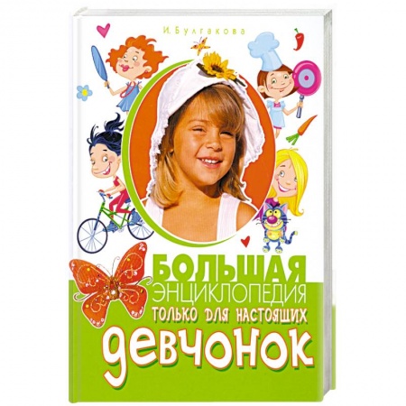 Книги, книга Большая энциклопедия только для настоящих девчонок