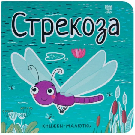 Книги для самых маленьких (0-3 года), книга Книжки-малютки. Стрекоза