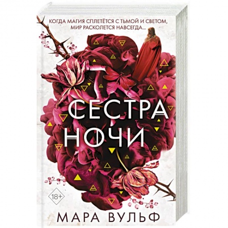 Фантастика, фэнтези, книга Сёстры-ведьмы. Сестра ночи