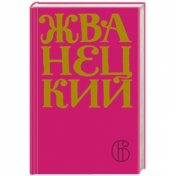 Сборник 2010-х годов.Том 6