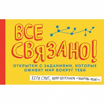 Все связано! Открытки с заданиями, которые оживят мир вокруг тебя