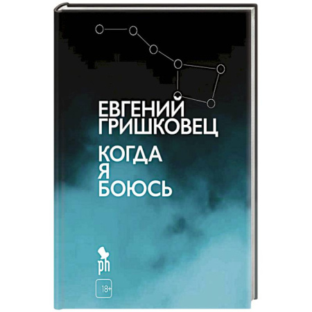 Классика, современная литература, книга Когда я боюсь