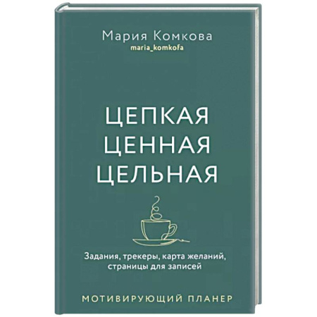 Достижение успеха в работе и бизнесе, книга Цепкая, ценная, цельная. Задания, трекеры, карта желаний. Страницы для записей. Мотивирующий планер
