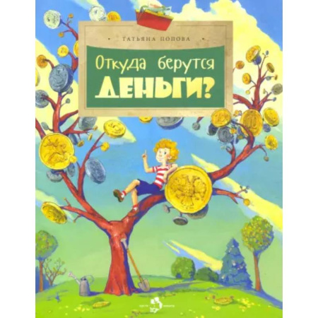 Познавательная литература, книга Откуда берутся деньги?