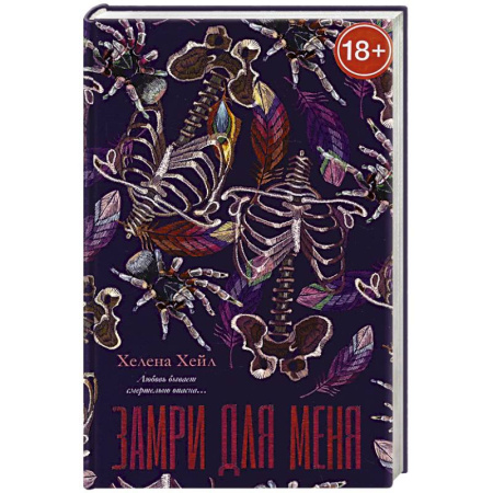 Любовный роман, книга Замри для меня