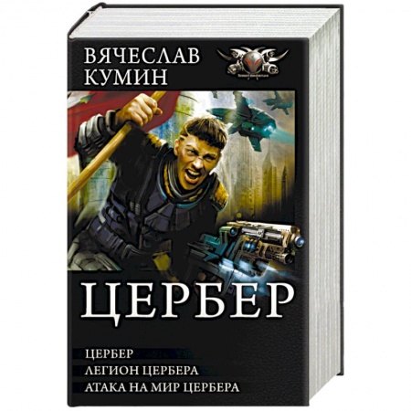 Фантастика, фэнтези, книга Цербер