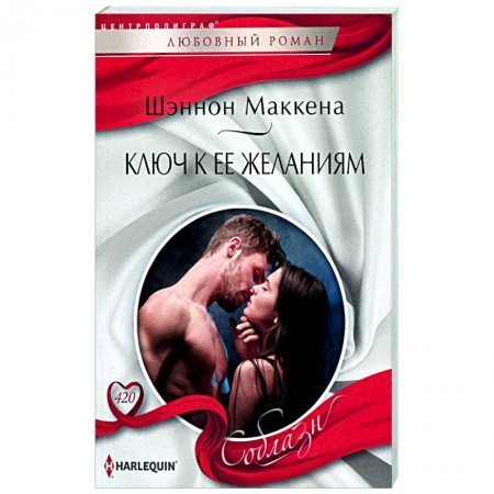Любовный роман, книга Ключ к ее желаниям