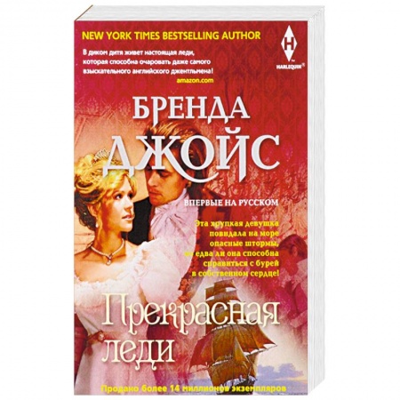 Любовный роман, книга Прекрасная леди